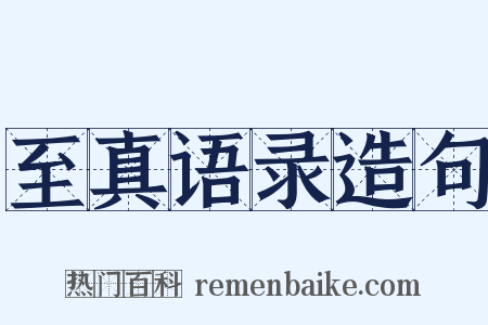 至真语录造句是什么意思的图片